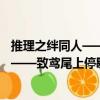推理之絆同人——致鳶尾上停歇的蝴蝶（關于推理之絆同人——致鳶尾上停歇的蝴蝶簡介）