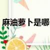 麻油蘿卜是哪個地方的菜（它是怎么做的呢）
