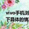 vivo手機瀏覽器怎么把百度設為主頁（了解下具體的情況）