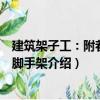 建筑架子工：附著升降腳手架（關于建筑架子工：附著升降腳手架介紹）