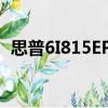 思普6I815EPT（關于思普6I815EPT介紹）