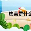 集美是什么意思（網絡語集美什么梗）