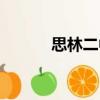 思林二中（關于思林二中介紹）