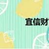宜信財富（關于宜信財富介紹）