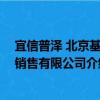 宜信普澤 北京基金銷售有限公司（關于宜信普澤 北京基金銷售有限公司介紹）