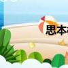 思本橋（關于思本橋介紹）