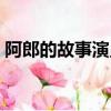 阿郎的故事演員表（哪些演員出演了這部劇）