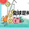 壘球是棒球嗎（壘球是不是棒球）