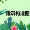 建筑構造圖解（關于建筑構造圖解介紹）