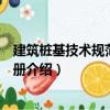 建筑樁基技術規范應用手冊（關于建筑樁基技術規范應用手冊介紹）