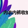 內衣內褲收納的方法（內衣內褲如何收納）
