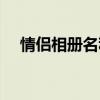 情侶相冊名稱大全（適合情侶相冊名稱）