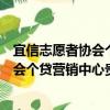 宜信志愿者協會個貸營銷中心貴陽分會（關于宜信志愿者協會個貸營銷中心貴陽分會介紹）