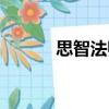 思智法師（關于思智法師介紹）