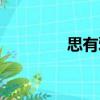 思有邪（關于思有邪介紹）