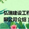 弘瑞建設工程有限公司（關于弘瑞建設工程有限公司介紹）
