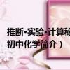 推斷·實驗·計算秘籍：初中化學（關于推斷·實驗·計算秘籍：初中化學簡介）