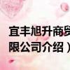 宜豐旭升商貿有限公司（關于宜豐旭升商貿有限公司介紹）