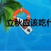 立秋應該吃什么（立秋應該吃什么比較好）