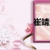 崔靖涵（關于崔靖涵簡介）