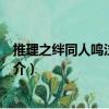 推理之絆同人鳴泣の寒蟬（關于推理之絆同人鳴泣の寒蟬簡介）