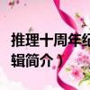 推理十周年紀念特輯（關于推理十周年紀念特輯簡介）
