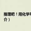 推理吧！用化學尋找兇手（關于推理吧！用化學尋找兇手簡介）