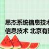 思杰系統信息技術 北京有限公司南京分公司（關于思杰系統信息技術 北京有限公司南京分公司介紹）
