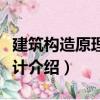 建筑構造原理與設計（關于建筑構造原理與設計介紹）