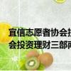 宜信志愿者協會投資理財三部南通分會（關于宜信志愿者協會投資理財三部南通分會介紹）