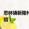 思林鎮新隆村小學（關于思林鎮新隆村小學介紹）
