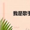我是歌手冠軍是誰（冠軍大盤點）