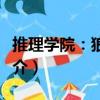 推理學院：狼人殺（關于推理學院：狼人殺簡介）