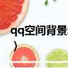 qq空間背景怎么設置（如何設置qq空間背景）