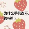 為什么手機連不上自己家的wifi（手機為什么連不上自己家的wifi）