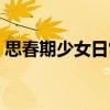 思春期少女日常（關于思春期少女日常介紹）