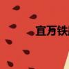 宜萬鐵路（關于宜萬鐵路介紹）