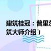 建筑桂冠：普里茨克建筑大師（關于建筑桂冠：普里茨克建筑大師介紹）