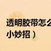 透明膠帶怎么去除（教你去除透明膠帶的幾個小妙招）
