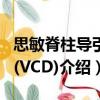思敏脊柱導引功(VCD)（關于思敏脊柱導引功(VCD)介紹）