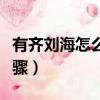 有齊劉海怎么扎頭發好看（齊劉海發型扎法步驟）