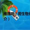 推理吧！用生物分析案情（關于推理吧！用生物分析案情簡介）
