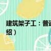 建筑架子工：普通腳手架（關于建筑架子工：普通腳手架介紹）