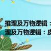 推理及萬物邏輯：皮爾士1898年劍橋講壇系列演講（關于推理及萬物邏輯：皮爾士1898年劍橋講壇系列演講簡介）