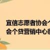 宜信志愿者協會個貸營銷中心臨沂分會（關于宜信志愿者協會個貸營銷中心臨沂分會介紹）