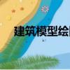 建筑模型繪圖（關于建筑模型繪圖介紹）