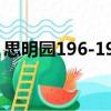 思明園196-197（關于思明園196-197介紹）