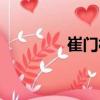 崔門村（關于崔門村簡介）