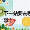 下一站要去哪里歌詞（下一站要去哪里是什么歌）