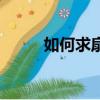 如何求扇形面積（扇形面積介紹）